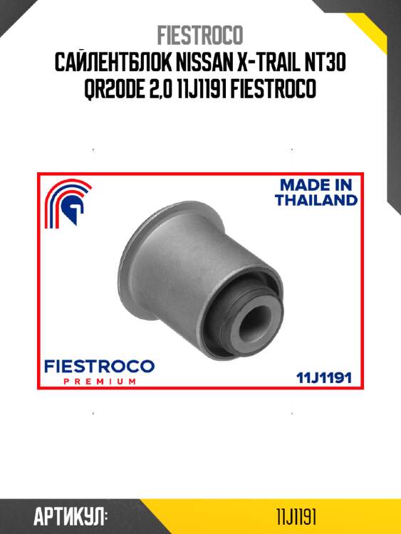 Сайлентблок nissan x-trail nt30 qr20de 2,0 11j1191 fiestroco