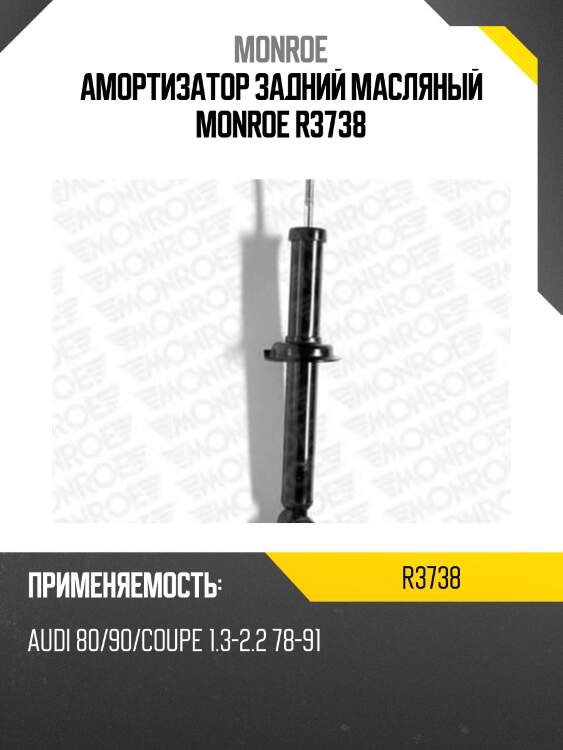 Амортизатор задний масляный monroe r3738