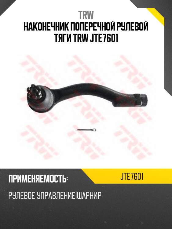 Наконечник поперечной рулевой тяги trw jte7601