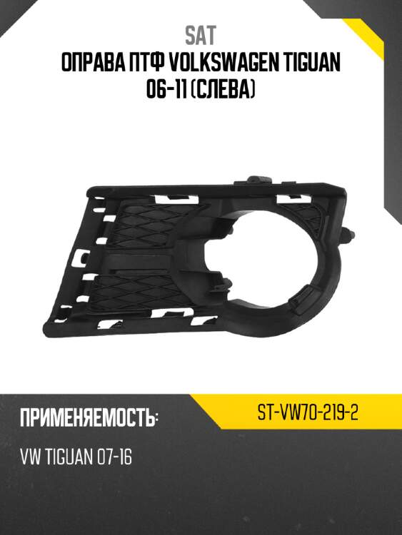 Оправа птф volkswagen tiguan 06-11 слева sat st-vw70-219-2