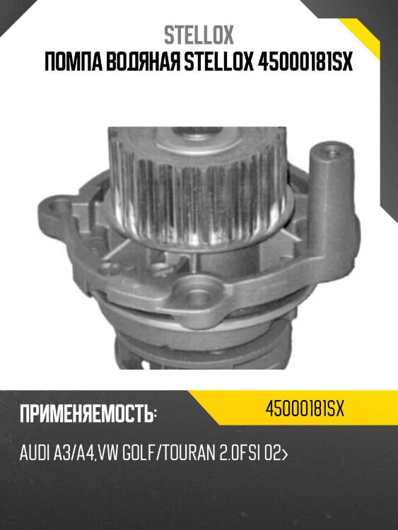 Помпа водяная stellox 45000181sx
