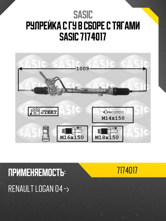 Рулрейка с гу в сборе с тягами sasic 7174017