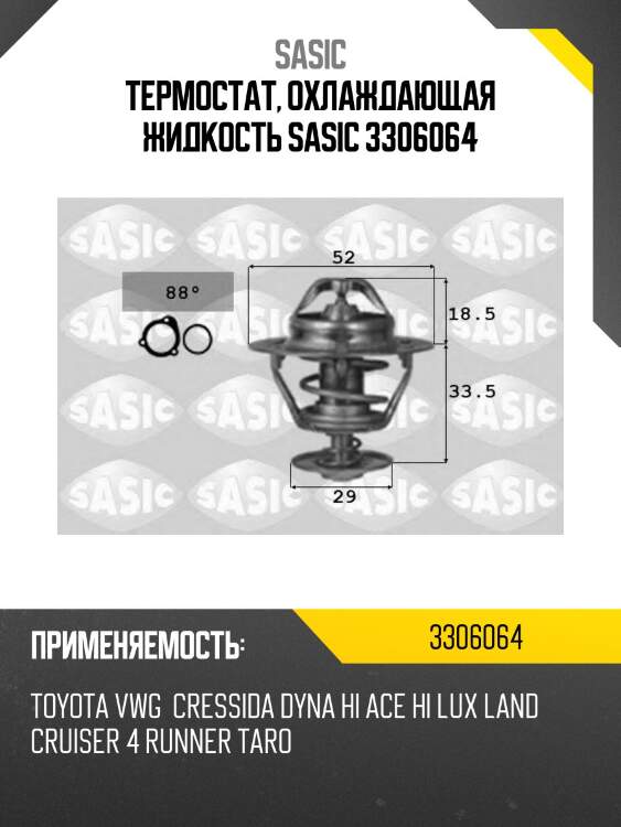 Термостат, охлаждающая жидкость sasic 3306064