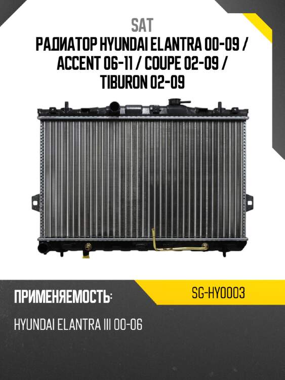 Радиатор hyundai elantra 00-09  sat sg-hy0003