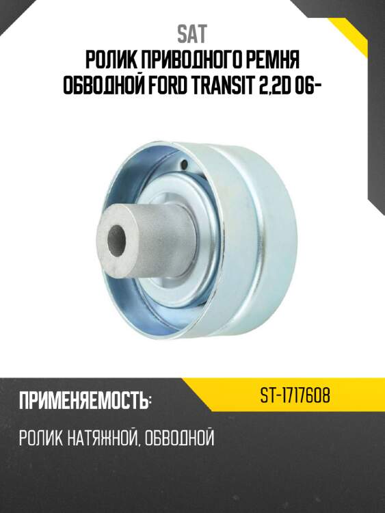 Ролик приводного ремня обводной ford transit 2,2d 06- sat st-1717608