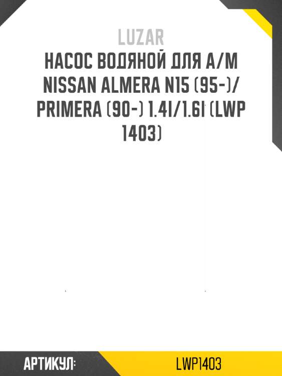 Насос водяной для а/м nissan almera n15 (95-)/primera (90-) 1.4i/1.6i (lwp 1403)