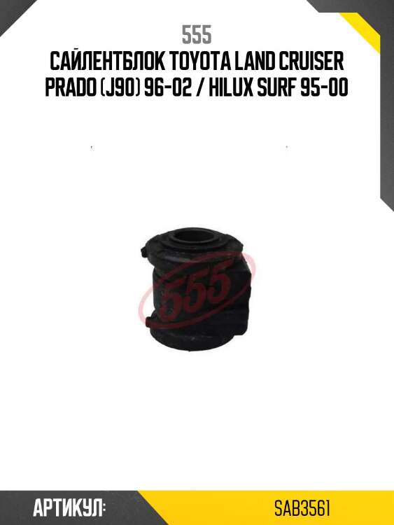 Сайлентблок toyota land cruiser prado (j90) 96-02 / hilux surf 95-00