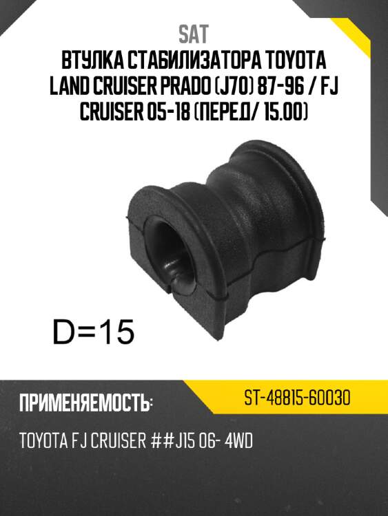Втулка стабилизатора toyota land cruiser prado j70 87-96  sat st-48815-60030