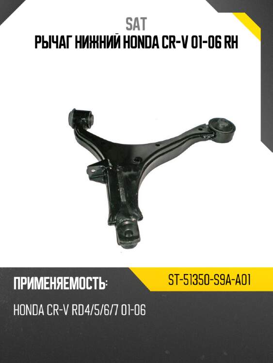 Рычаг нижний honda cr-v 01-06 rh sat st-51350-s9a-a01