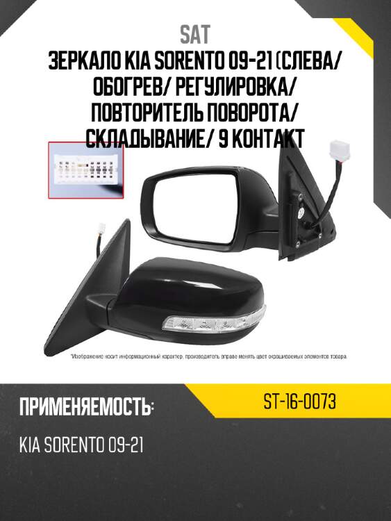 Зеркало kia sorento 09-21 слева sat st-16-0073