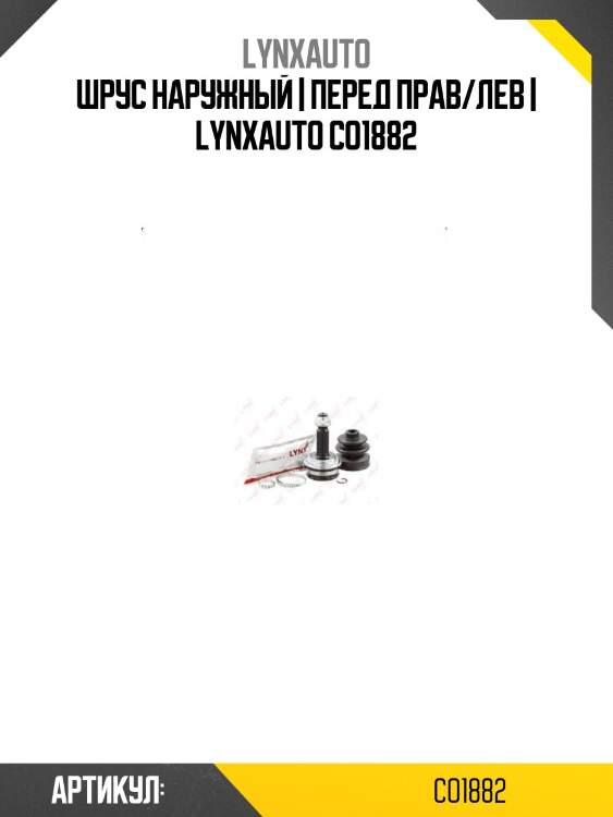Шрус наружный | перед прав/лев | lynxauto co1882