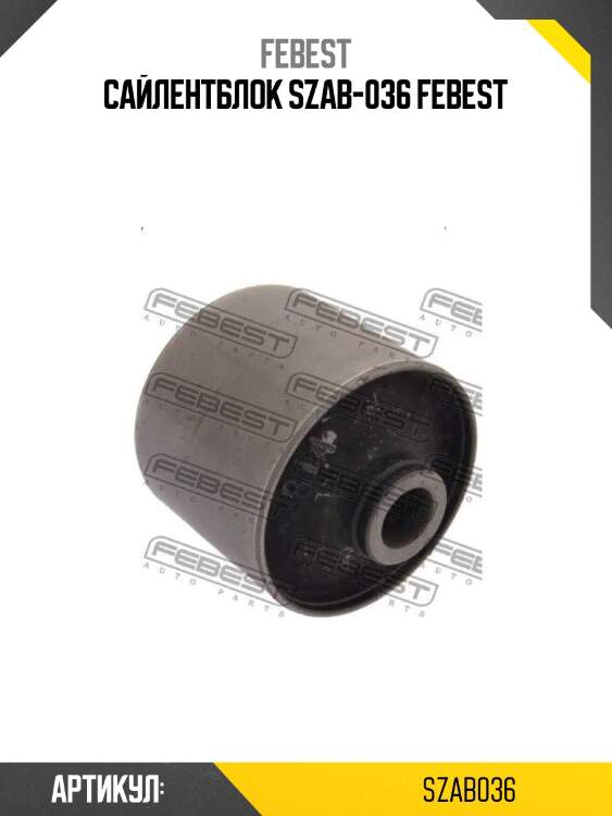 Сайлентблок szab-036 febest