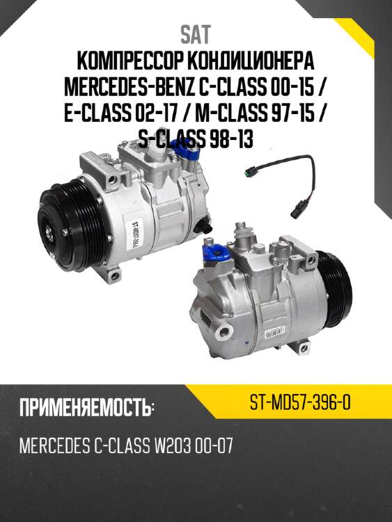 Компрессор кондиционера mercedes-benz c-class 00-15  sat st-md57-396-0