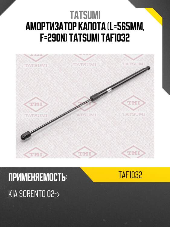 Амортизатор капота (l=565mm, f=290n) tatsumi taf1032