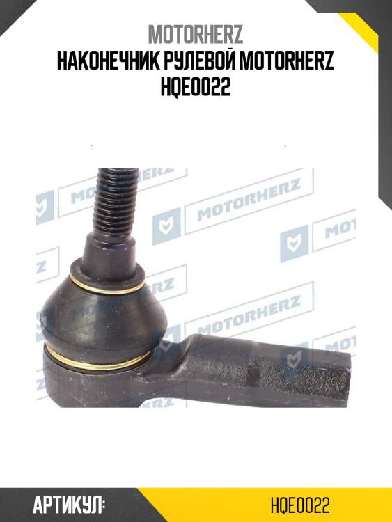Наконечник рулевой motorherz hqe0022
