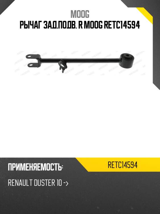 Рычаг зад.подв. r moog retc14594
