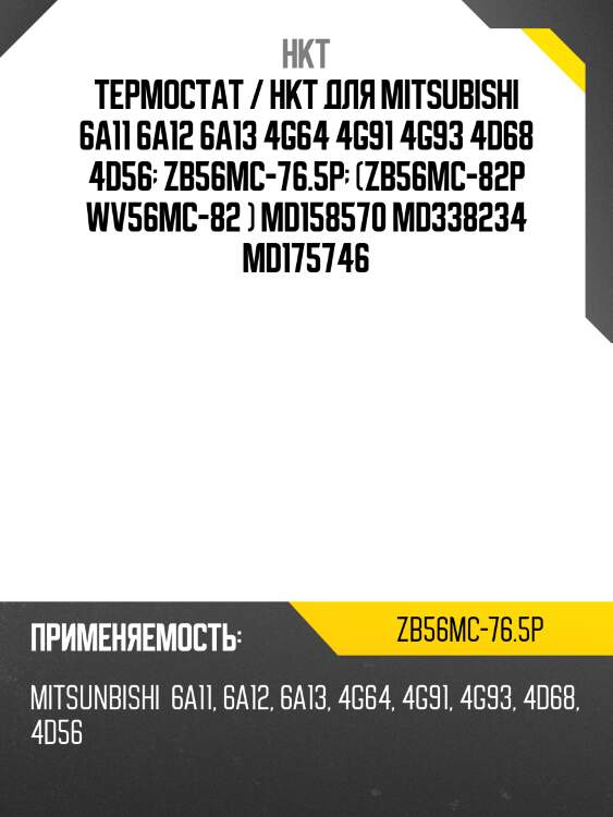 Термостат / hkt для mitsubishi 6a11 6a12 6a13 4g64 4g91 4g93 4d68 4d56  zb56mc-76.5p  (zb56mc-82p wv56mc-82 ) md158570 md338234 md175746