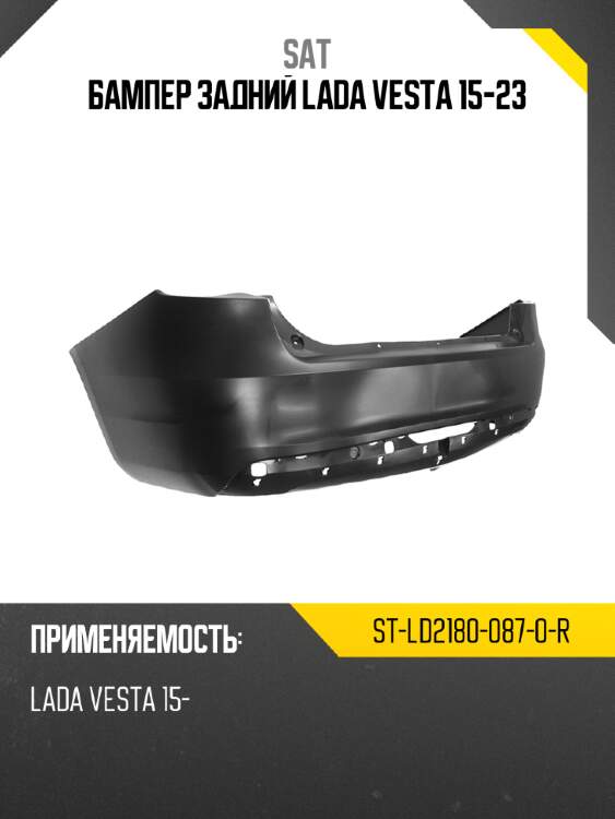 Бампер задний lada vesta 15-23 sat st-ld2180-087-0-r