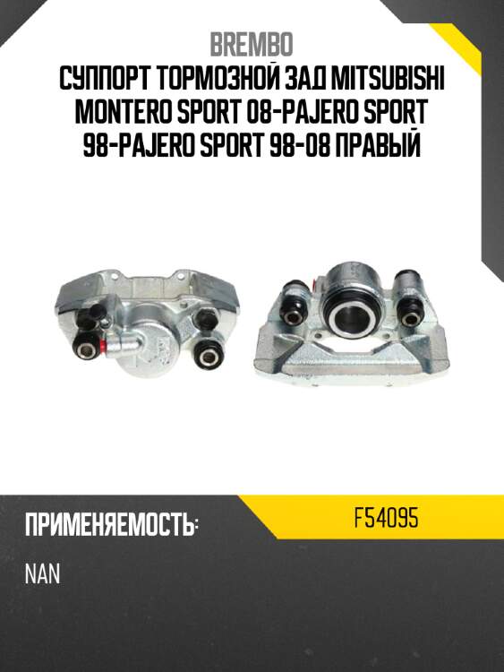 Суппорт тормозной зад mitsubishi montero sport 08-\pajero sport 98-\pajero sport 98-08 правый brembo f54095