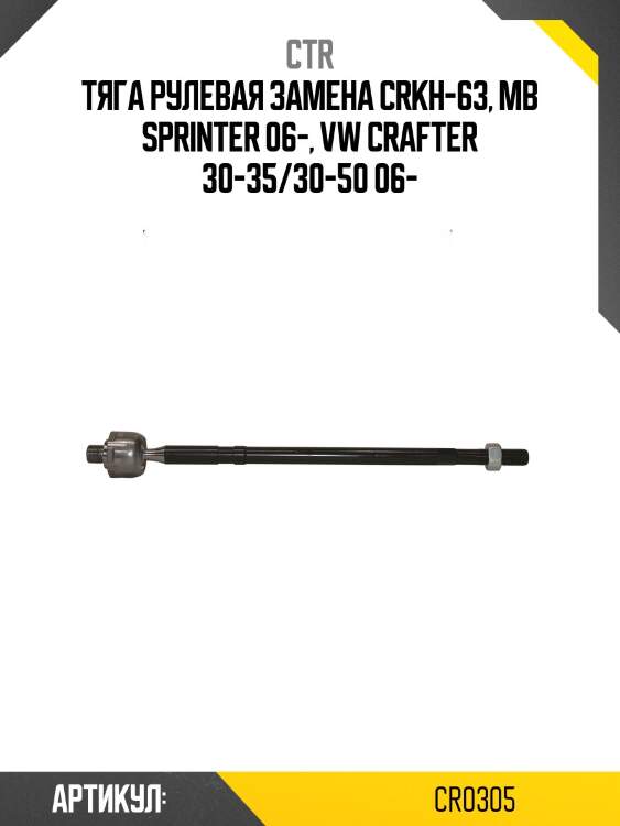 Тяга рулевая ctr  cr0305 (crvw-2, crkh-63)