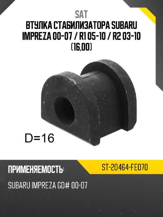 Втулка стабилизатора subaru impreza 00-07  sat st-20464-fe070