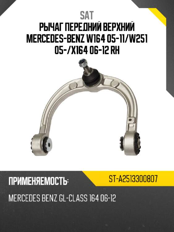 Рычаг передний верхний mercedes-benz w164 05-11 sat st-a2513300807