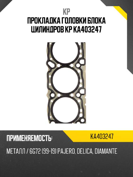 Прокладка головки блока цилиндров kp ka403247