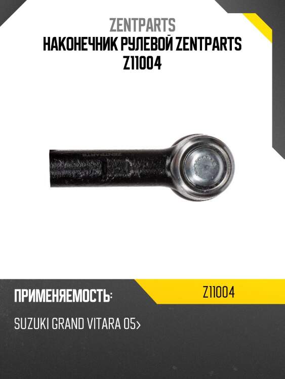 Наконечник рулевой zentparts z11004