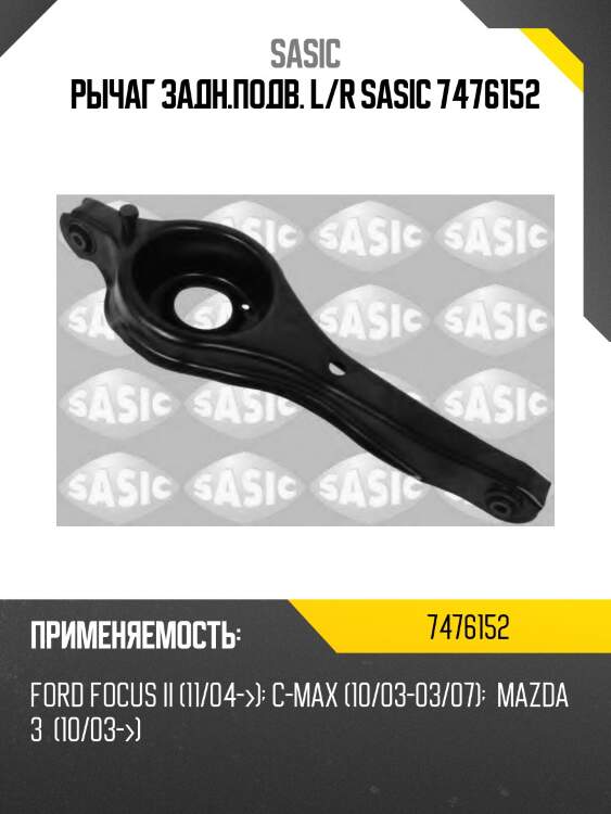 Рычаг задн.подв. l/r sasic 7476152