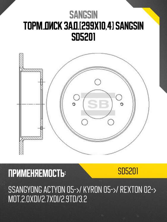 Торм.диск зад.[299x10,4] sangsin sd5201