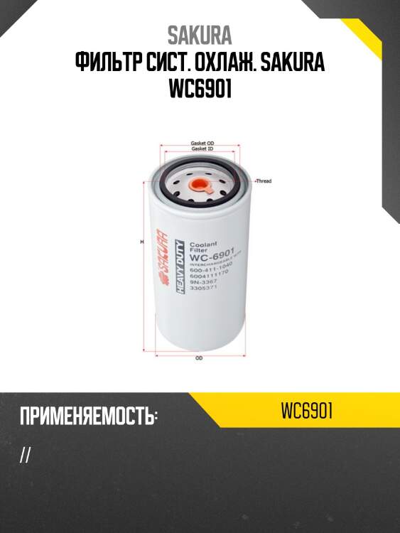 Фильтр сист. охлаж. sakura wc6901