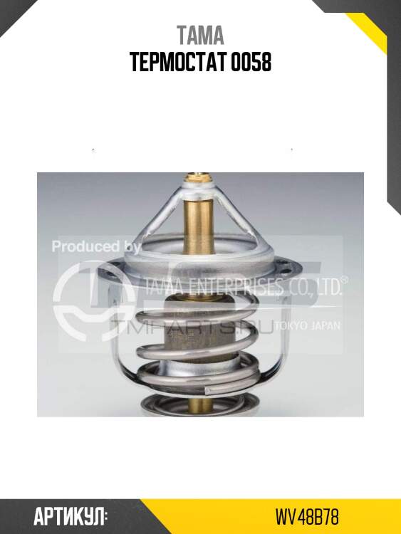 Термостат 0058
