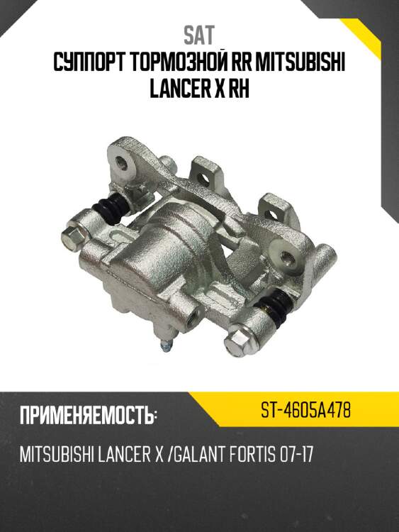 Суппорт тормозной RR MITSUBISHI LANCER X RH SAT ST-4605A478