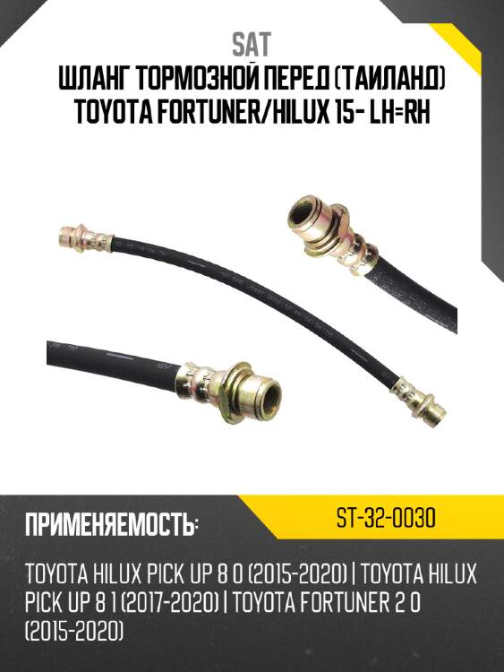 Шланг тормозной перед таиланд toyota fortuner sat st-32-0030