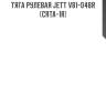 Тяга рулевая jett v81-048r (crta-1r)