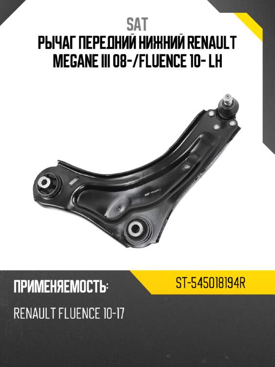 Рычаг передний нижний renault megane iii 08- sat st-545018194r