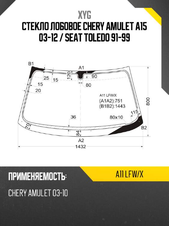 Стекло лобовое chery amulet a15 03-12  xyg a11 lfw/x