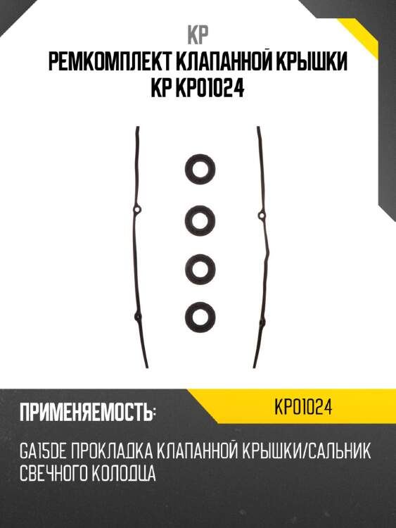 Ремкомплект клапанной крышки kp kp01024