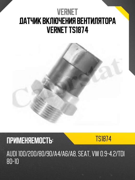 Датчик включения вентилятора vernet ts1874