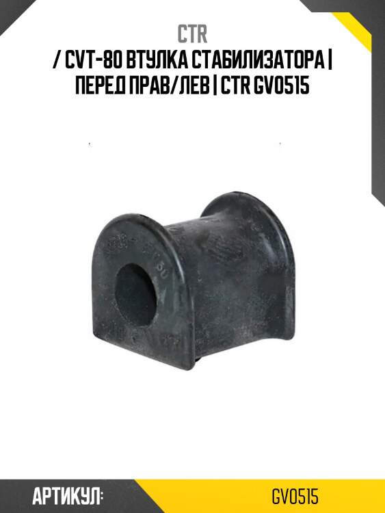 / cvt-80 втулка стабилизатора | перед прав/лев | ctr gv0515