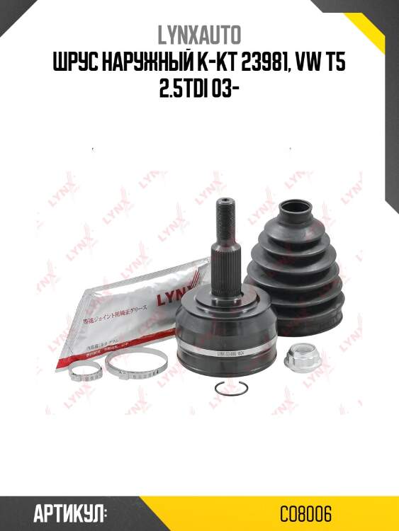 Шрус наружный | перед прав/лев | lynxauto co8006