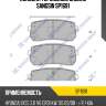 Колодки тормозные дисковые kia sorento all 14 sp1691 sangsin