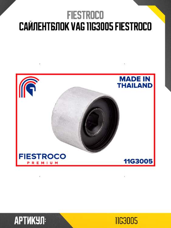 Сайлентблок vag 11g3005 fiestroco