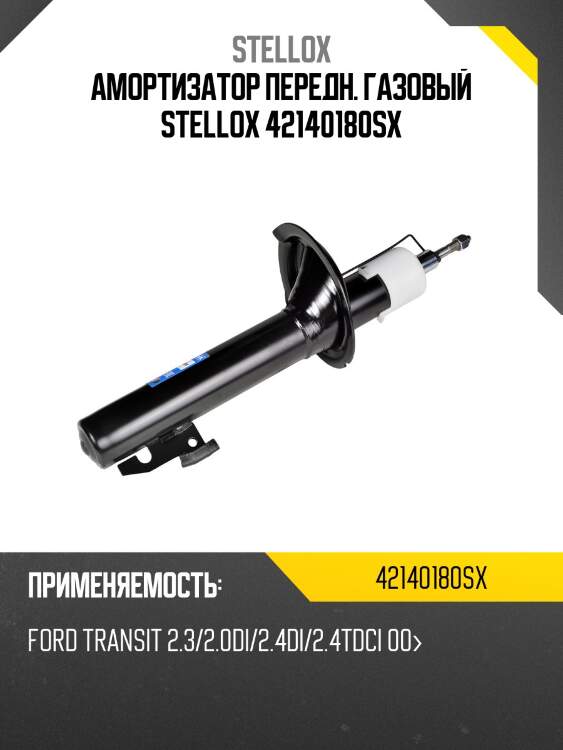 Амортизатор передн. газовый stellox 42140180sx