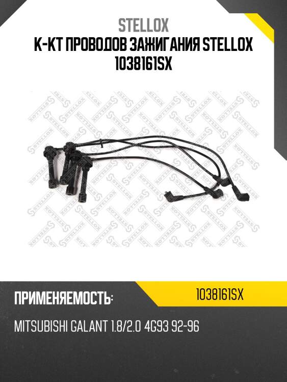 К-кт проводов зажигания stellox 1038161sx