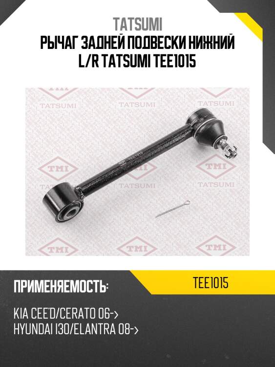 Рычаг задней подвески нижний l/r tatsumi tee1015