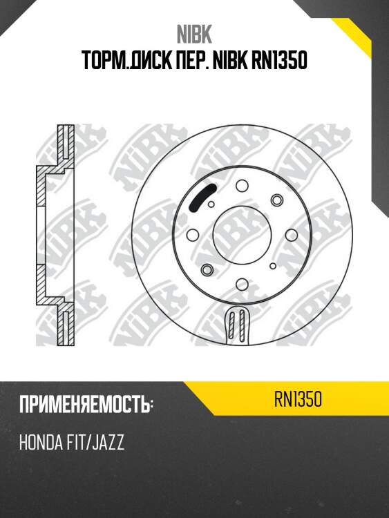 Торм.диск пер. nibk rn1350