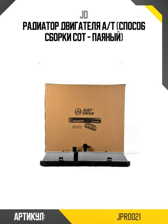 Радиатор двигателя a/t (способ сборки сот - паяный)