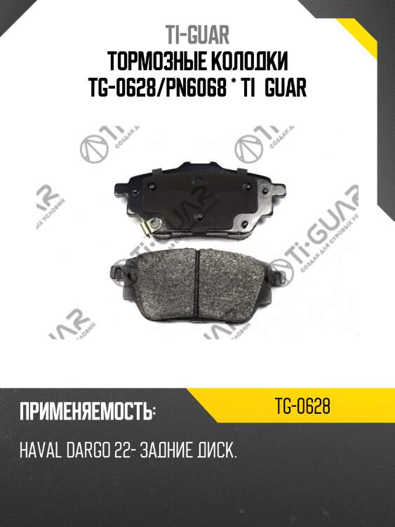 Тормозные колодки tg-0628/pn6068 * ti·guar