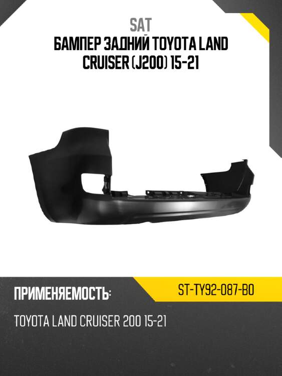 Бампер задний toyota land cruiser j200 15-21 sat st-ty92-087-b0